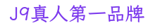 J9真人第一品牌